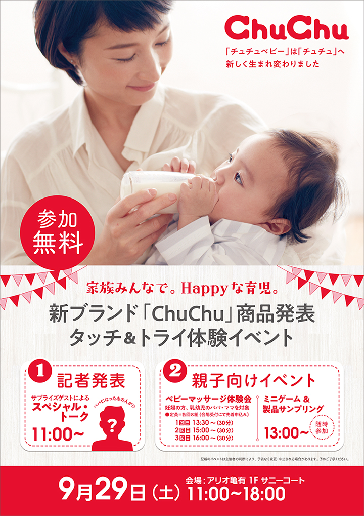 新ブランド「ChuChu」商品発表　タッチ＆トライ体験イベント