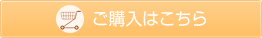 ご購入はこちら
