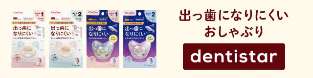出っ歯になりにくいおしゃぶりデンティスターシリーズ