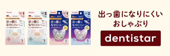 出っ歯になりにくいおしゃぶりデンティスターシリーズ