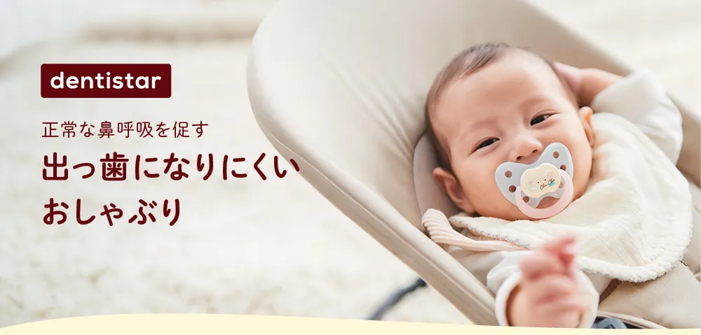 出っ歯になりにくいおしゃぶりデンティスターシリーズ