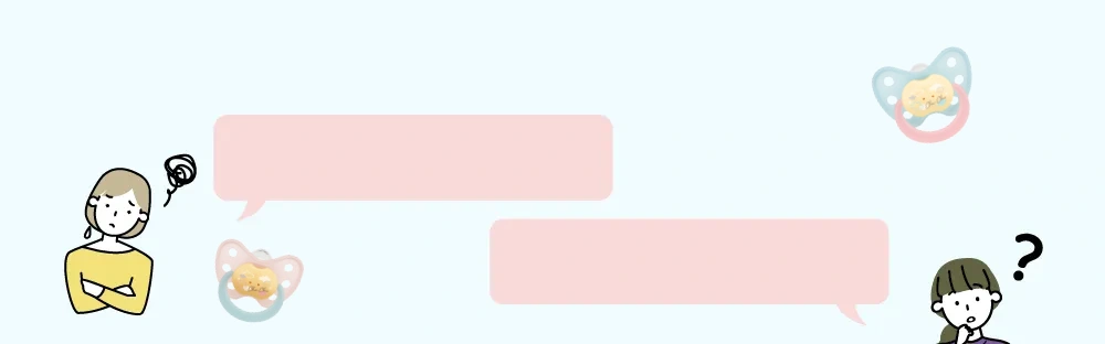 おしゃぶりに関するお悩み