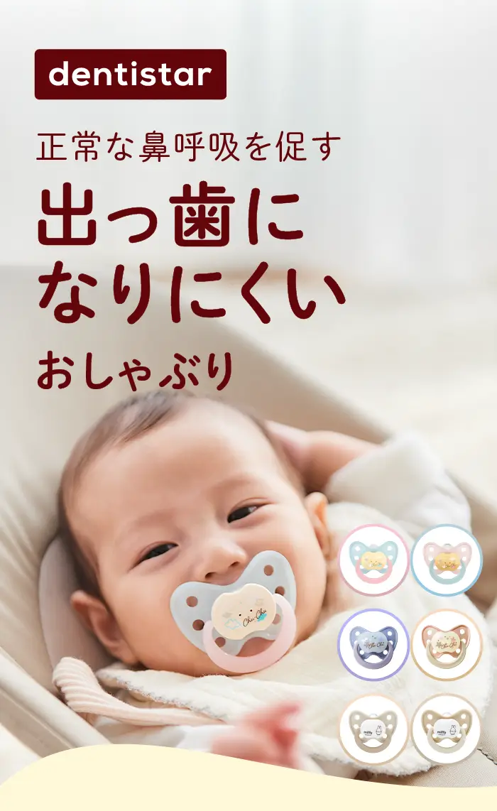 出っ歯になりにくいおしゃぶりデンティスターシリーズ