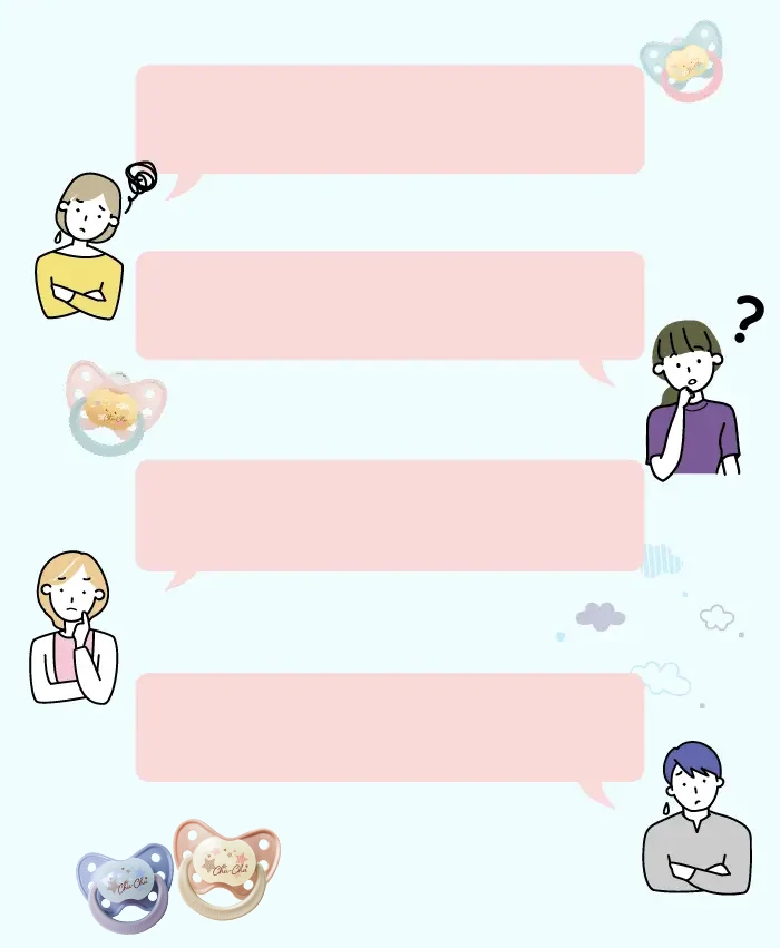 おしゃぶりに関するお悩み