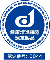 健康増進機器認定番号0044