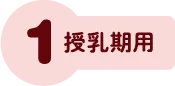 授乳期用