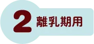 離乳期用