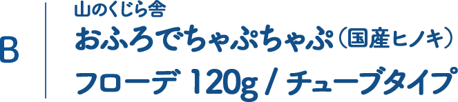 B 山のくじら舎 おふろでちゃぷちゃぷ(国産ヒノキ) フローデ 120g/チューブタイプ