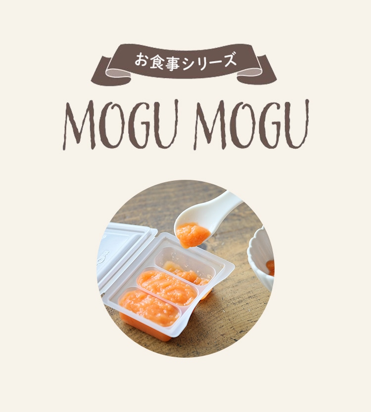 お食事シリーズ MOGUMOGU