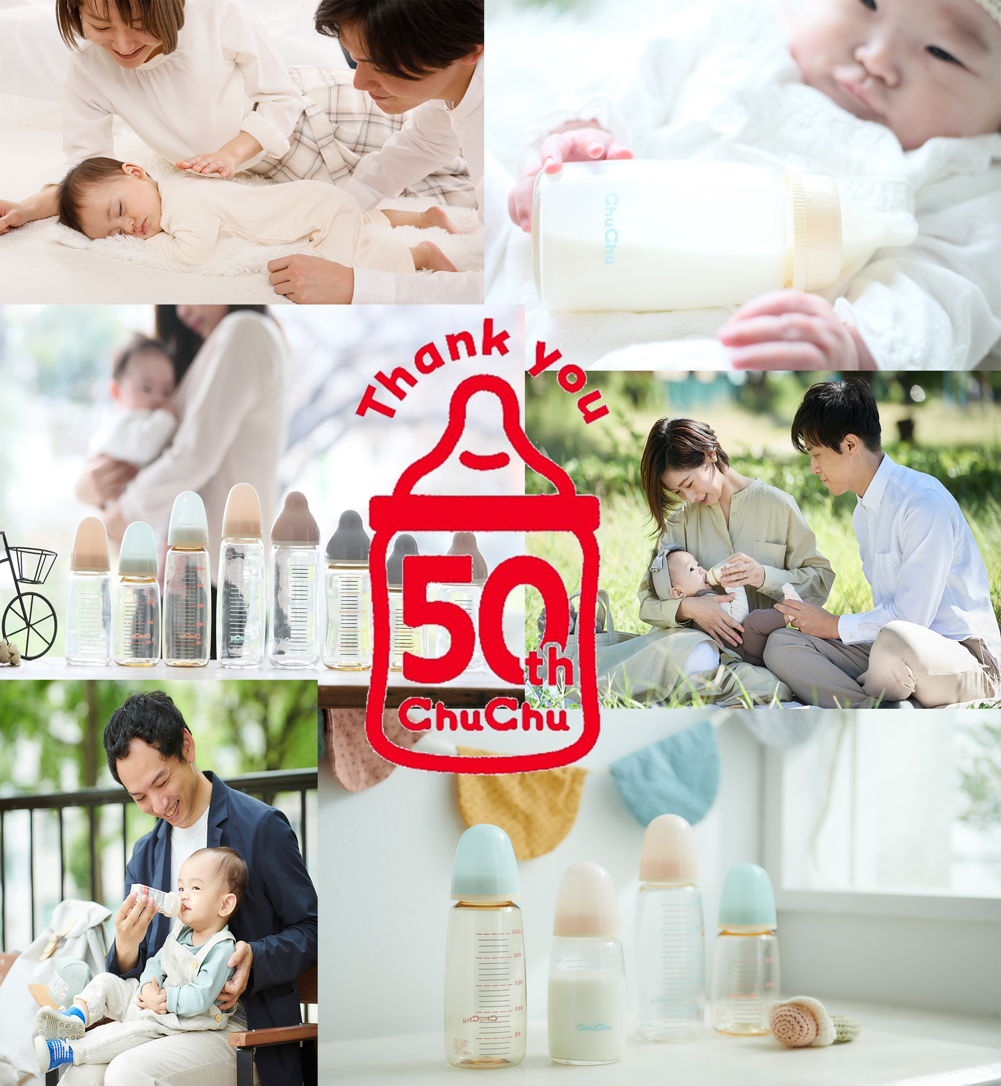 哺乳びんからはじまった育児ブランド ChuChu が50周年～これまでの感謝