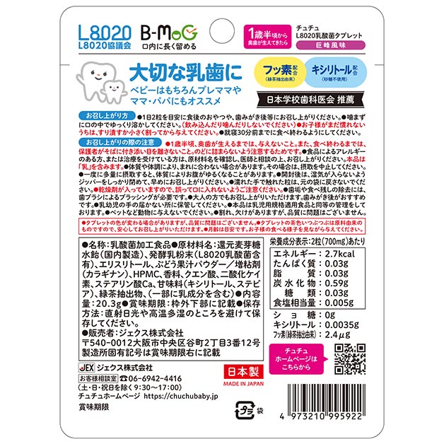 L8020乳酸菌 タブレット 巨峰/あまおう苺/ヨーグルト 製品イメージ