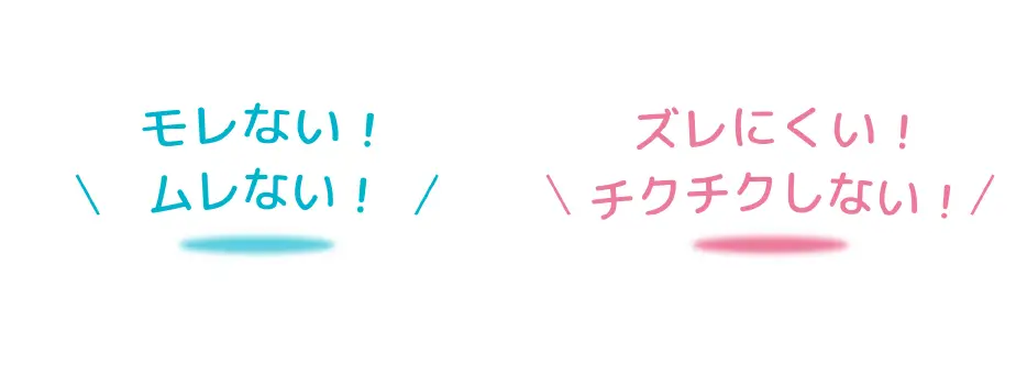 ムレモレズレチクチクしないの理由