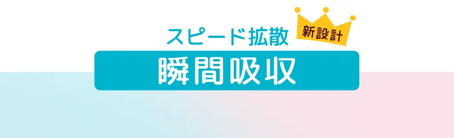 スピード拡散瞬間吸収