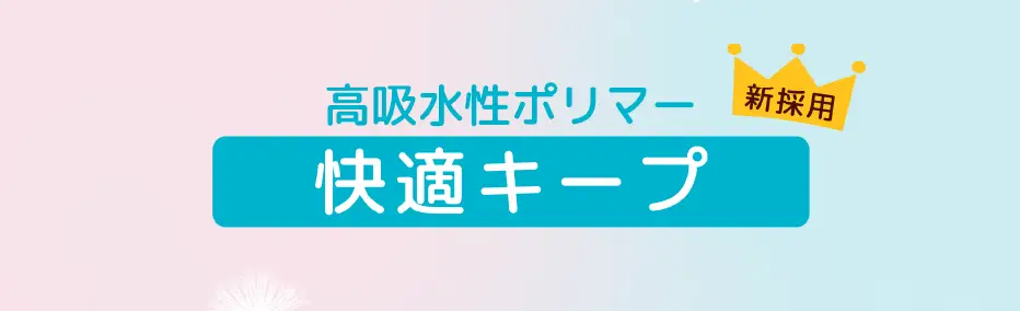 高吸水性ポリマー快適キープ