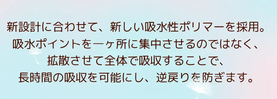 新しい高吸水性ポリマーで素早く吸収、ロック