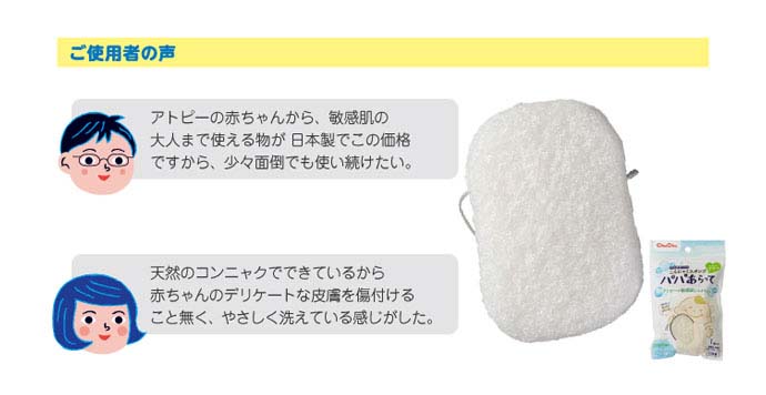 アトピーの赤ちゃんから敏感肌の大人まで使える物が日本製でこの価格ですから、少々面倒でも使い続けたい/天然のコンニャクで出来ているから赤ちゃんのデリケートな皮膚を傷付けることなく、やさしく洗えている感じがした。